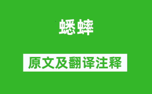 李四維《蟋蟀》原文及翻譯注釋,詩意解釋