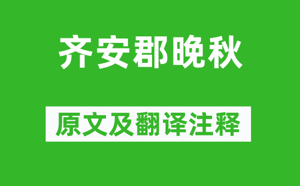 杜牧《齊安郡晚秋》原文及翻譯注釋,詩意解釋