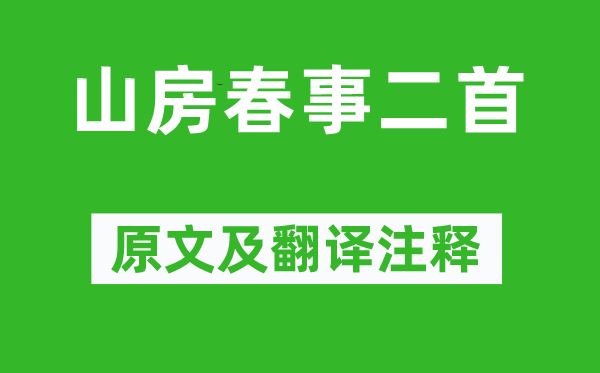 岑參《山房春事二首》原文及翻譯注釋,詩(shī)意解釋