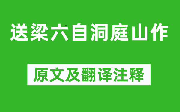 張說(shuō)《送梁六自洞庭山作》原文及翻譯注釋,詩(shī)意解釋