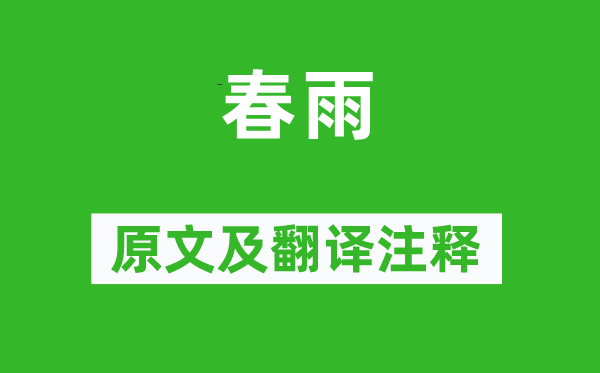 姚鼐《春雨》原文及翻譯注釋,詩意解釋