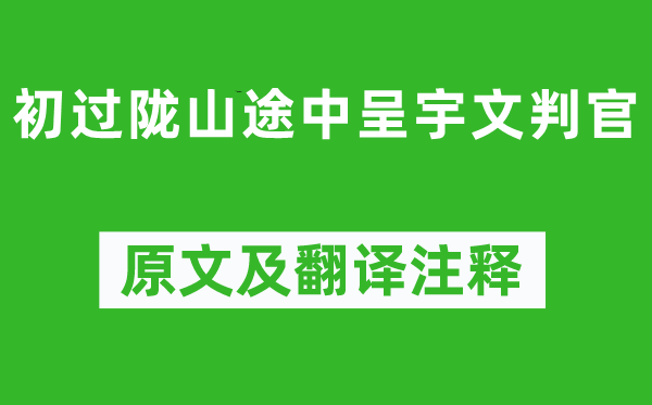 岑參《初過隴山途中呈宇文判官》原文及翻譯注釋,詩意解釋