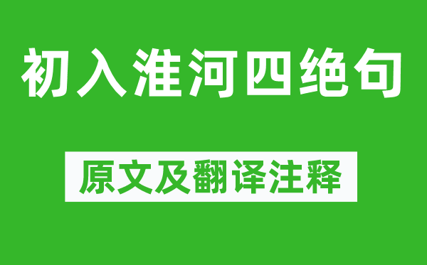楊萬(wàn)里《初入淮河四絕句》原文及翻譯注釋,詩(shī)意解釋