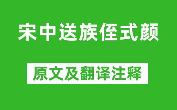 高適《宋中送族侄式顏》原文及翻譯注釋,詩(shī)意解釋