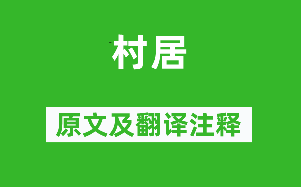 鄭燮《村居》原文及翻譯注釋,詩(shī)意解釋