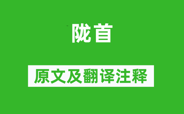 趙汝鐩《隴首》原文及翻譯注釋,詩意解釋