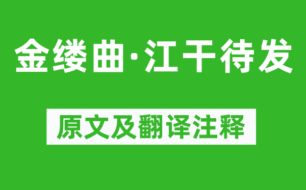 譚獻(xiàn)《金縷曲·江干待發(fā)》原文及翻譯注釋,詩意解釋