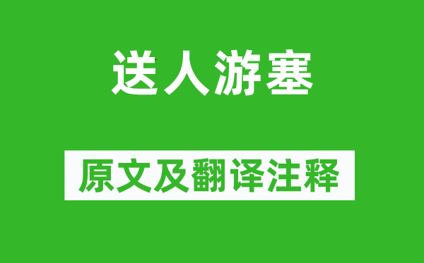 王建《送人游塞》原文及翻譯注釋,詩(shī)意解釋
