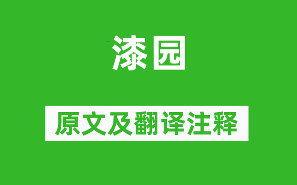 王維《漆園》原文及翻譯注釋,詩意解釋
