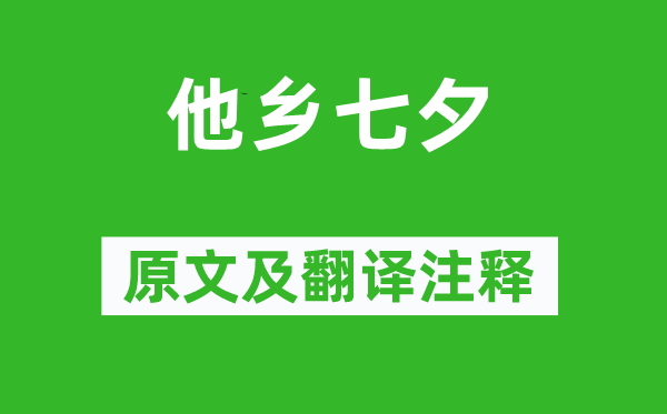 孟浩然《他鄉(xiāng)七夕》原文及翻譯注釋,詩意解釋