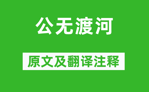 李白《公無渡河》原文及翻譯注釋,詩意解釋