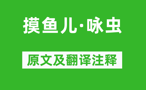 況周頤《摸魚(yú)兒·詠蟲(chóng)》原文及翻譯注釋,詩(shī)意解釋