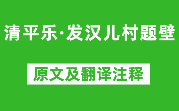 納蘭性德《清平樂·發(fā)漢兒村題壁》原文及翻譯注釋,詩意解釋