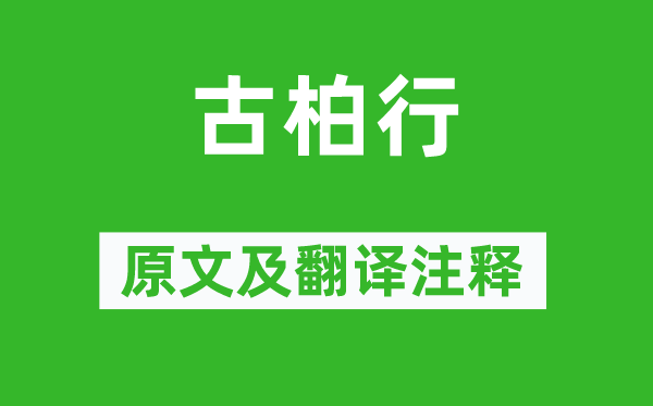 杜甫《古柏行》原文及翻譯注釋,詩(shī)意解釋