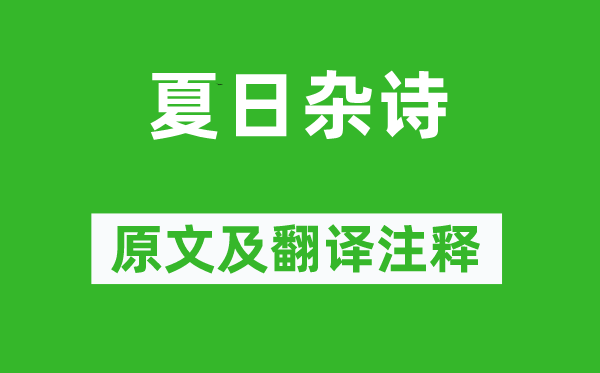 陳文述《夏日雜詩》原文及翻譯注釋,詩意解釋