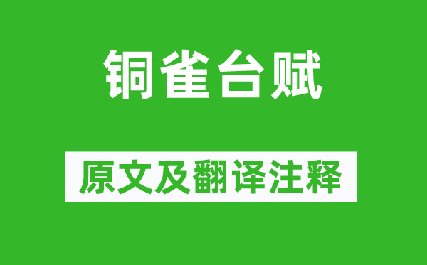 曹植《銅雀臺(tái)賦》原文及翻譯注釋,詩(shī)意解釋