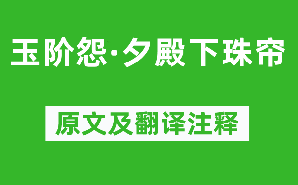 謝朓《玉階怨·夕殿下珠簾》原文及翻譯注釋,詩(shī)意解釋