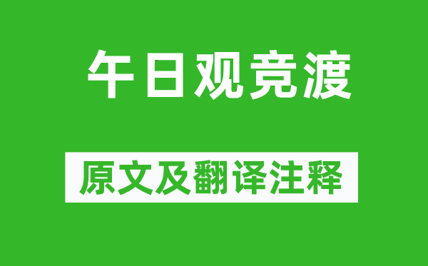 邊貢《午日觀競(jìng)渡》原文及翻譯注釋,詩(shī)意解釋