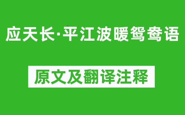 毛文錫《應天長·平江波暖鴛鴦語》原文及翻譯注釋,詩意解釋