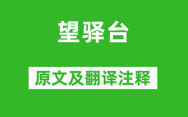 白居易《望驛臺(tái)》原文及翻譯注釋,詩意解釋