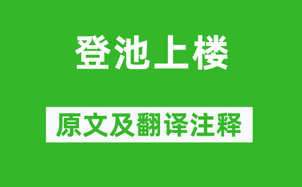 謝靈運(yùn)《登池上樓》原文及翻譯注釋,詩(shī)意解釋
