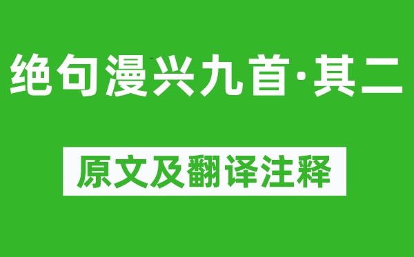 杜甫《絕句漫興九首·其二》原文及翻譯注釋,詩意解釋