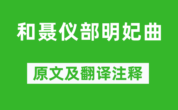 李攀龍《和聶儀部明妃曲》原文及翻譯注釋,詩(shī)意解釋