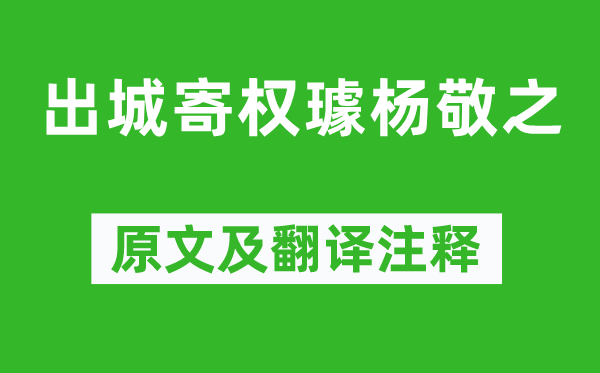 李賀《出城寄權(quán)璩楊敬之》原文及翻譯注釋,詩(shī)意解釋