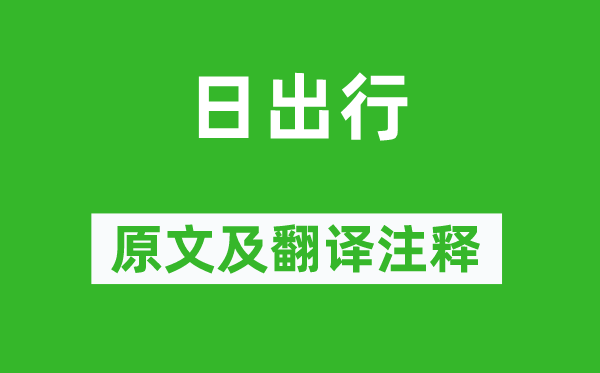 李白《日出行》原文及翻譯注釋,詩(shī)意解釋