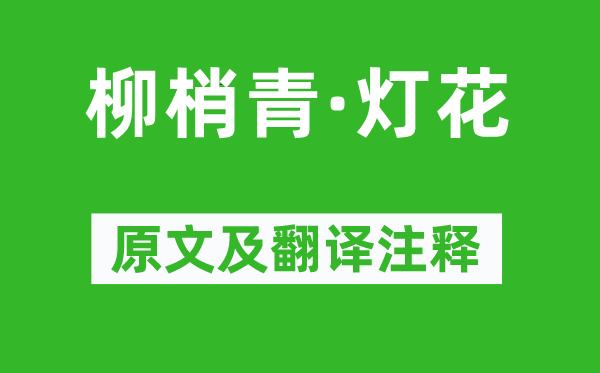 張林《柳梢青·燈花》原文及翻譯注釋,詩意解釋