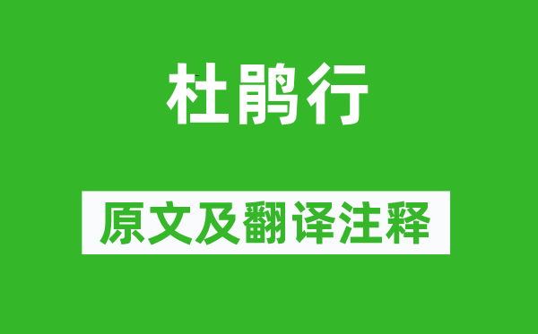 杜甫《杜鵑行》原文及翻譯注釋,詩(shī)意解釋