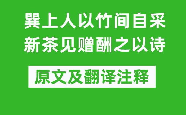 柳宗元《巽上人以竹間自采新茶見贈酬之以詩》原文及翻譯注釋,詩意解釋