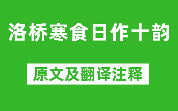 白居易《洛橋寒食日作十韻》原文及翻譯注釋,詩意解釋