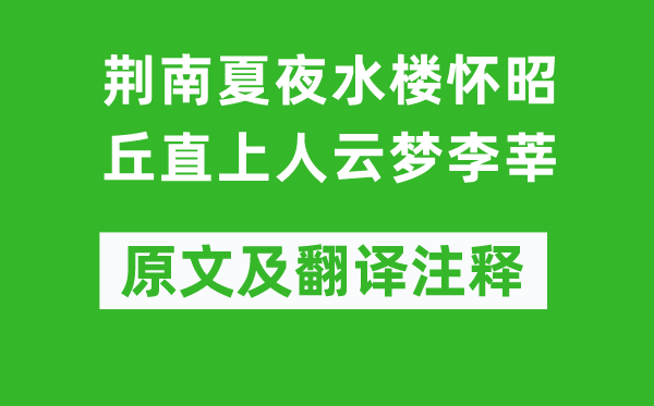 歐陽詹《荊南夏夜水樓懷昭丘直上人云夢李莘》原文及翻譯注釋,詩意解釋