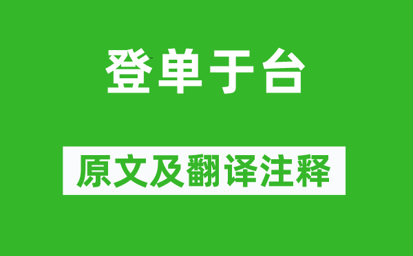 張蠙《登單于臺(tái)》原文及翻譯注釋,詩(shī)意解釋