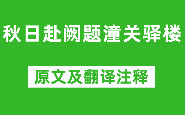 許渾《秋日赴闕題潼關(guān)驛樓》原文及翻譯注釋,詩意解釋