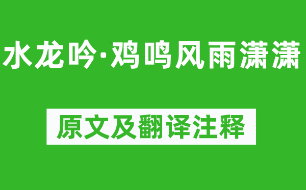 劉基《水龍吟·雞鳴風(fēng)雨瀟瀟》原文及翻譯注釋,詩意解釋