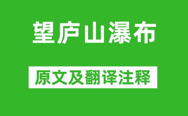 李白《望廬山瀑布》原文及翻譯注釋,詩意解釋