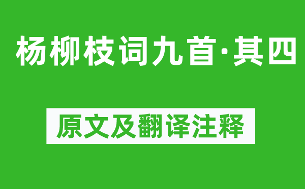 劉禹錫《楊柳枝詞九首·其四》原文及翻譯注釋,詩意解釋