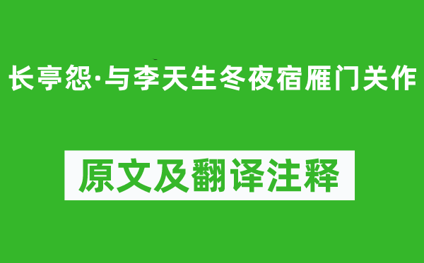屈大均《長亭怨·與李天生冬夜宿雁門關(guān)作》原文及翻譯注釋,詩意解釋