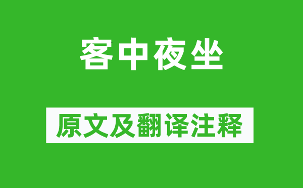 袁凱《客中夜坐》原文及翻譯注釋,詩意解釋