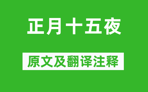 蘇味道《正月十五夜》原文及翻譯注釋,詩意解釋
