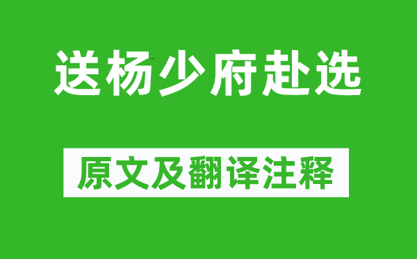 李白《送楊少府赴選》原文及翻譯注釋,詩意解釋