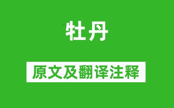 羅隱《牡丹》原文及翻譯注釋,詩意解釋