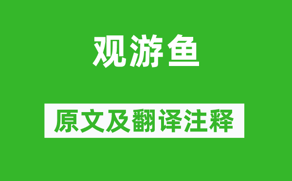 白居易《觀游魚》原文及翻譯注釋,詩(shī)意解釋