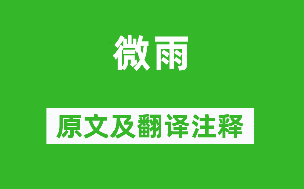 李商隱《微雨》原文及翻譯注釋,詩(shī)意解釋