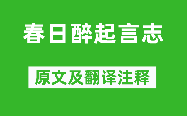李白《春日醉起言志》原文及翻譯注釋,詩意解釋