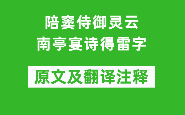 高適《陪竇侍御靈云南亭宴詩得雷字》原文及翻譯注釋,詩意解釋