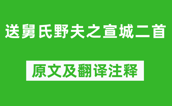 黃庭堅(jiān)《送舅氏野夫之宣城二首》原文及翻譯注釋,詩意解釋