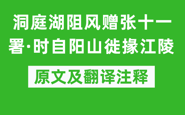 韓愈《洞庭湖阻風(fēng)贈(zèng)張十一署·時(shí)自陽(yáng)山徙掾江陵》原文及翻譯注釋,詩(shī)意解釋